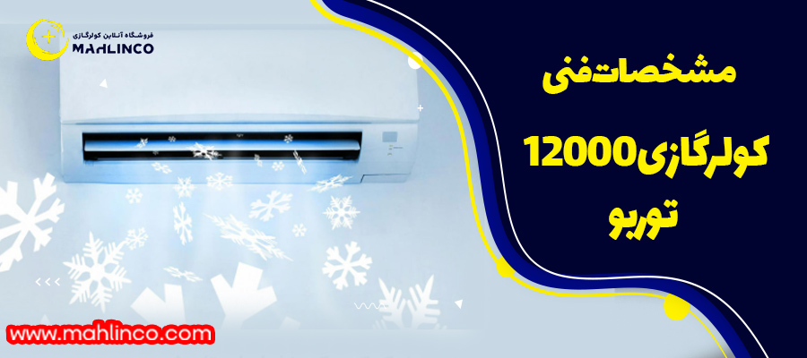 مشخصات فنی کولرگازی 12000 توربو